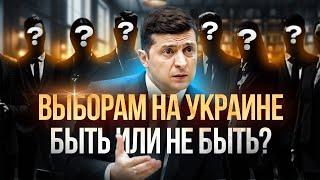 Ждем Выборов на Украине