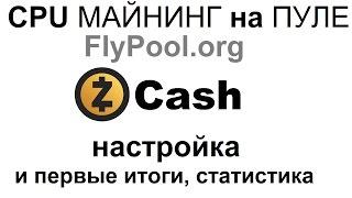 майнинг и настрой ка на пуле FlyPool криптовалюты Zcash