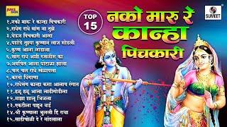 TOP 15 नको मारू रे कान्हा पिचकारी Nako Maru Re Kanha Pichkari | Gavalani #gavlani