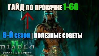 ГАЙД ПО ПРОКАЧКЕ 1-60 | ДИАБЛО 4 | 6-Й СЕЗОН | ПОЛЕЗНЫЕ СОВЕТЫ ПО ПРОКАЧКЕ И СТАРТУ СЕЗОНА