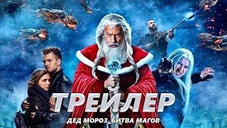 Дед Мороз. Битва Магов - Трейлер на Русском | 2016 | 2160p