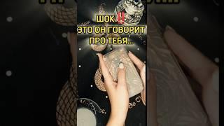 ‼️ШОК ‼️Что он говорит Про тебя другим людям..? Расклад таро #shorts #гадание #tarot #мысли #чувства