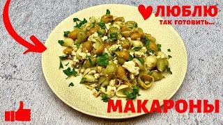 МАКАРОНЫ люблю ГОТОВИТЬ именно ТАК | Как ВКУСНО приготовить макароны НА УЖИН |Рецепты ПП и похудения