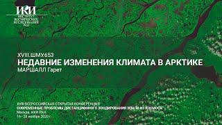 XVIII.ШМУ.653.rus - Недавние изменения климата в Арктике - Маршалл Гарет