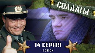 Сериал СОЛДАТЫ. 4 Сезон. 14 Серия (Лучше салата подарка не придумать)