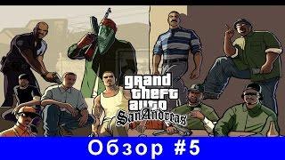 GTA San Andreas - Обзор мода на пассажира