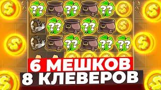 ШЕСТЬ МЕШКОВ И 8 КЛЕВЕРОВ В БОНУСЕ В LE BANDIT!! СПИНЫ ПО МАКСБЕТУ И ЗАНОСЫ НЕДЕЛИ!!