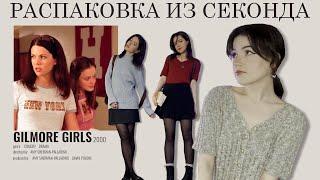 РАСПАКОВКА ИЗ СЕКОНД ХЕНДА: повторяю образы из сериала "Gilmore Girls"