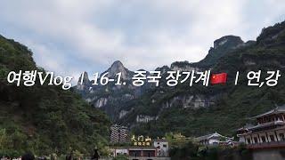 (패키지)여행Vlog | 16-1. 중국 장가계 | 천문산 한바퀴️ 유리잔도 귀곡잔도 천문산사 천문동 | 연,강