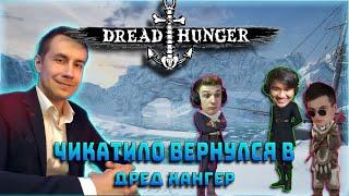 Dmitry_Lixxx возвращение в Dread Hunger с Фриками/ Генсуха, Эвелон, Злой, Артист, Муха, Скилзор