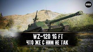 WZ-120-1G FT  -  Что же с ним не так?  -  Гайд