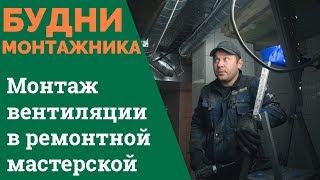 Будни монтажника. Делаем вентиляцию ремонтной мастерской.