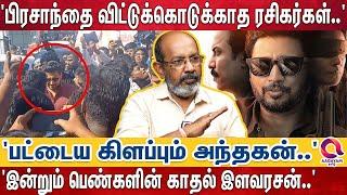 'பார்த்தேன் ரசித்தேன் ஸ்டைலில் சிம்ரன், 'தரமான பிரசாந்த் நடிப்பு'- 'பக்கா SCREEN PLAY..' | ANDHAGAN