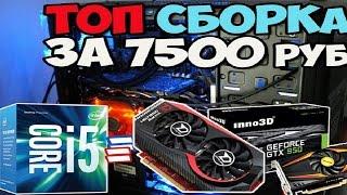 Как СОБРАТЬ ПК ЗА 7500 РУБ для ВСЕХ ИГР НА ВЫСОКИХ!  Crysis 3 GTA 5 WOT