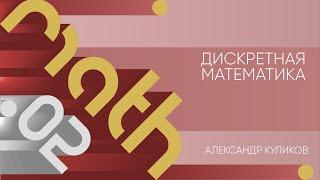 Лекция 2 | Дискретная математика | Александр Куликов | Лекториум