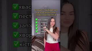 Українська мова-ЗНО: Спрощення за 15 секунд