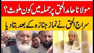 JI EX Ameer Siraj Ul Haq About Jamia Haqqania Akora Khattak & Maulana Hamid ul Haq |