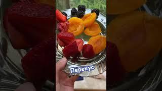 Что я ем?#food#еда#едазадень#чтояем#чтояемзадень#рацион