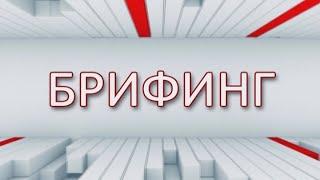 Брифинг от 05.08.2021