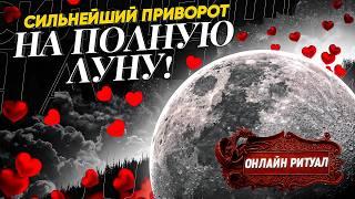 РАБОТАЕТ СРАЗУ! САМЫЙ СИЛЬНЫЙ ПРИВОРОТ НА ПОЛНУЮ ЛУНУ! Онлайн ритуал