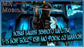 Новая Башня Земного Царства! 1-15 Бои! Босс - Кун Лао Фокус Со Шляпой! [MK Mobile]