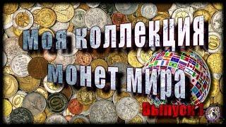 Моя коллекция монет мира - много экзотики / My collection of coins of the world - a lot of exotics