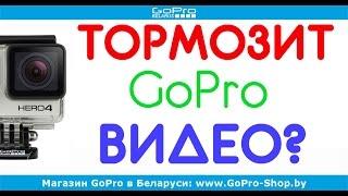 Тормозит видео с GoPro при просмотре? by gopro-shop.by