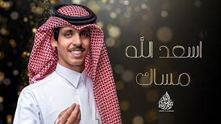 نادر الشراري - اسعد الله مساك (حصرياً) | 2024