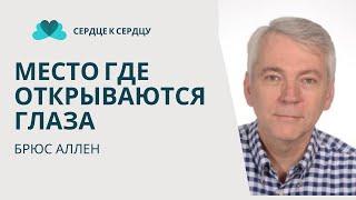 Место где открываются глаза - Брюс Аллен делится своим опытом познания Бога и служения Ему