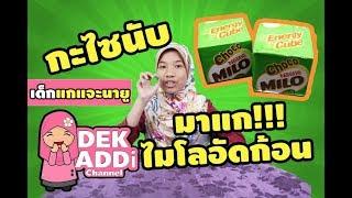 กะไซนับกินไมโลอัดก้อน อร่อยมาก!!! | Dek Addi Channel