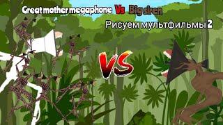 великая мать Мегафон против большой сирены great mother megaphone vs big siren рисуем мультфильмы 2