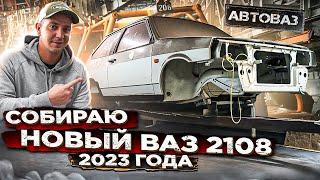 КУПИЛ НОВЫЙ КУЗОВ ВАЗ 2108 ПРЯМО С АВТОВАЗА! Собираю НОВУЮ ВОСЬМЁРКУ 2023 ГОДА В ГАРАЖЕ! Серия 2.