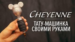 HANDMADE TATTOOS - Серия 4. Cheyenne своими руками | Тату машинка Шаен