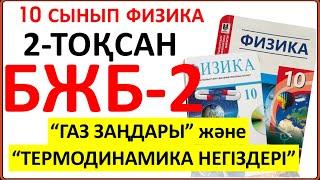 10 сынып физика 2 тоқсан БЖБ-2 “Газ заңдары” және “Термодинамика негіздері" бөлімі бойынша жауаптары