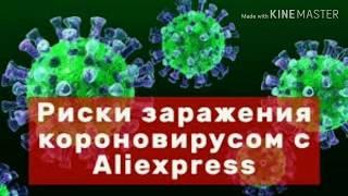 Риски заражения короновирус ом с Aliexpress