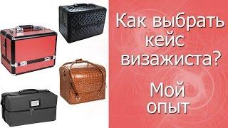 Как выбрать кейс визажиста? ///советы///  Мой личный опыт