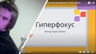 БУКИЧ (КРИС БЕЙЛИ) РАССКАЗЫВАЕТ ЧТО ТАКОЕ ГИПЕРФОКУС