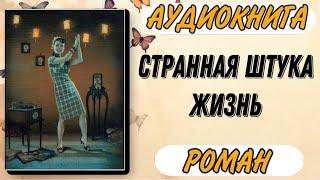 Аудиокнига РОМАН: СТРАННАЯ ШТУКА ЖИЗНЬ | Слушать роман