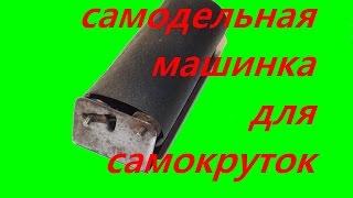 самодельная машинка для самокруток\Homemade machine Cigarette