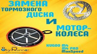 Замена мотор-колеса и диска на электросамокате Kugoo M4, M4 Pro и Max Speed