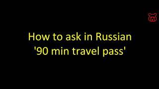 How to say in Russian '90 min travel pass'