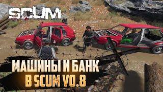 Скам обновление 0.8 - Машина Банк и Баги | SCUM