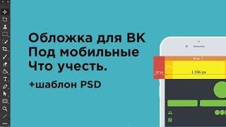 Обложка для ВК в мобильном приложении. Что стоит учесть.