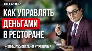 Финансовый учёт в ресторане | Ресторанный бизнес / OYBEK XO