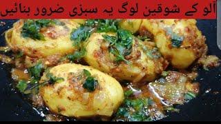 Masala Aloo Recipe | چٹخارے دار ثابت آلو کی سبزی | Cook with Ashi