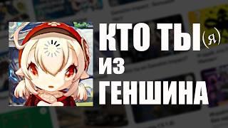 Прохожу КРИНЖ тесты по геншину | Кто я из Геншина?