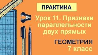 7 класс. Геометрия. Урок 11. ПРАКТИКА: Признаки параллельности двух прямых