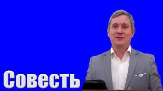 "Совесть" Самарин Д.В.