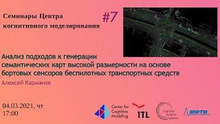 Семинар 7: Анализ подходов к генерации семантических карт | Алексей Карманов