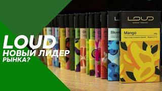 Обзор табака LOUD | Новый лидер украинского рынка? #49